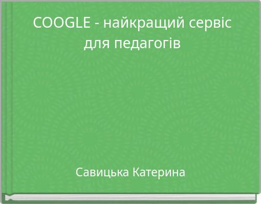 COOGLE - найкращий сервіс для педагогів