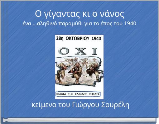 Ο γίγαντας κι ο νάνοςένα ...αληθινό παραμύθι για το έπος του 1940