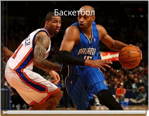Баскетбол