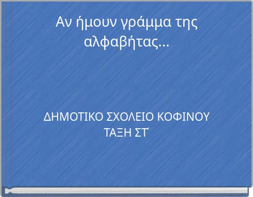 &Alpha;&nu; ή&mu;&omicron;&upsilon;&nu; &gamma;&rho;ά&mu;&mu;&alpha; &tau;&eta;&sigmaf; &alpha;&lambda;&phi;&alpha;&beta;ή&tau;&alpha;&sigmaf;...