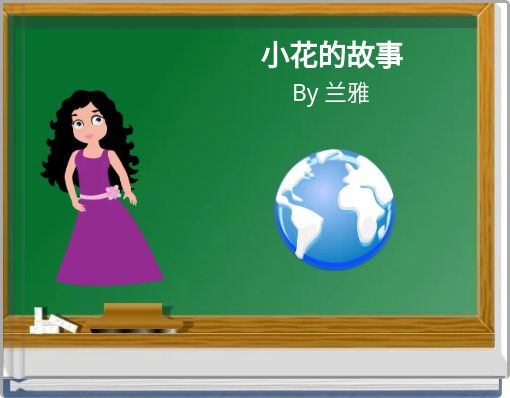 小花的故事