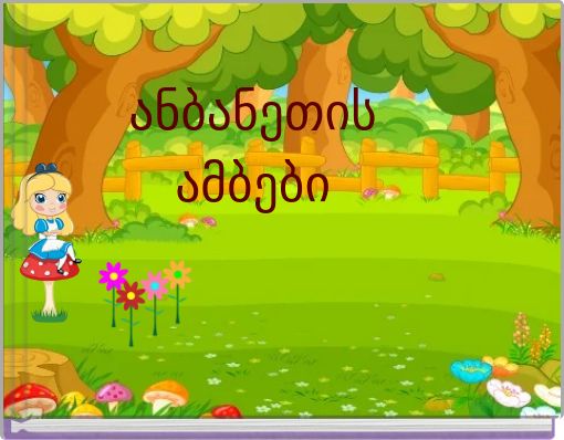 ანბანეთისამბები