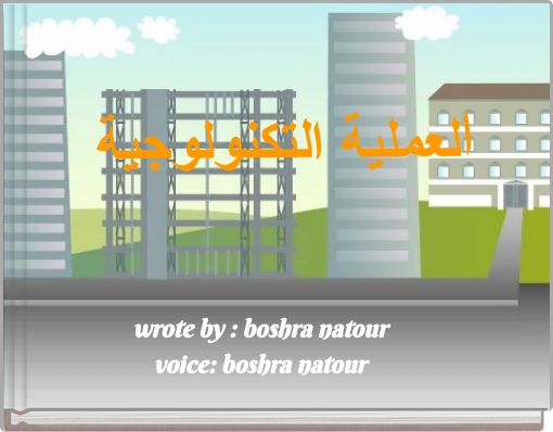 العملية التكنولوجية