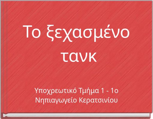 Το ξεχασμένο τανκ