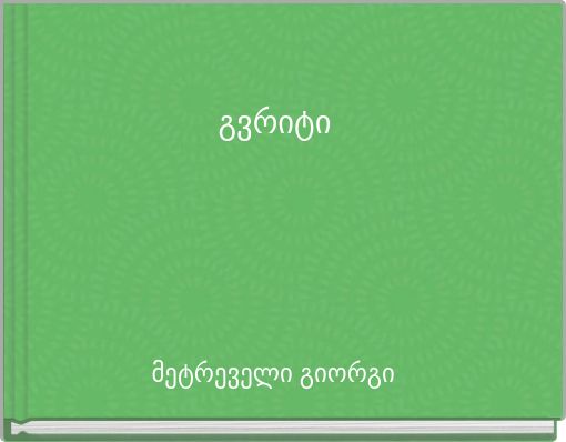 გვრიტი