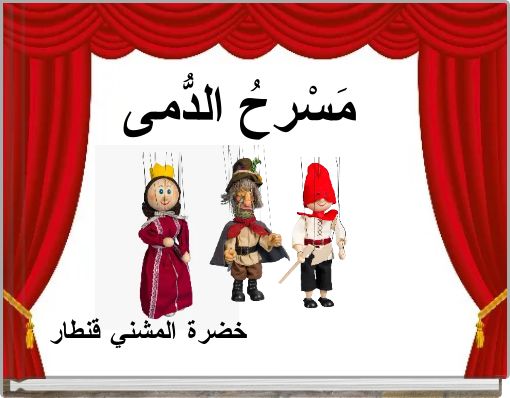 مَسْرحُ الدُّمى