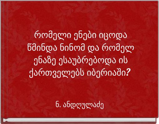 რომელი ენები იცოდა წმინდა ნინომ და რომელ ენაზე ესაუბრებოდა ის ქართველებს იბერიაში?