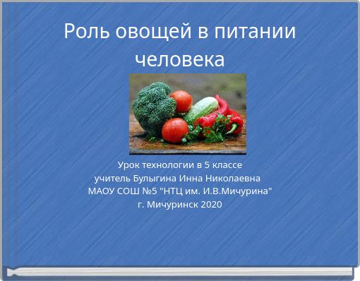 Роль овощей в питании человека
