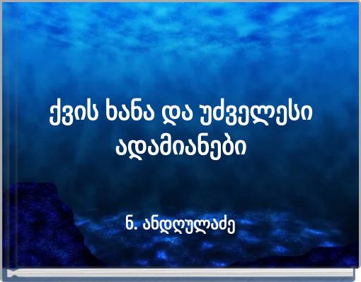 ქვის ხანა და უძველესი ადამიანები