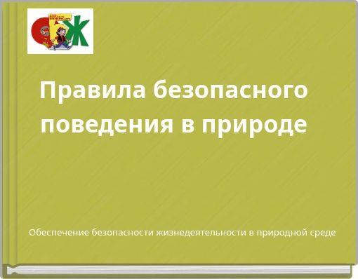 Правила безопасного поведения в природе