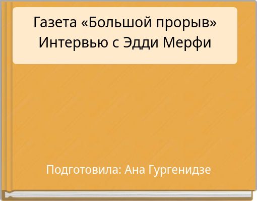 Газета «Большой прорыв»Интервью с Эдди Мерфи