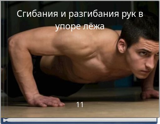 Сгибания и разгибания рук в упоре лёжа