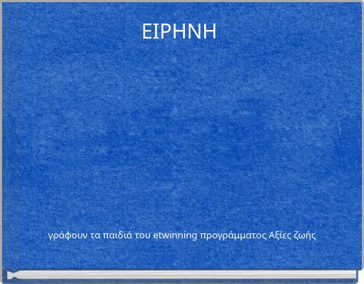 &Epsilon;&Iota;&Rho;&Eta;&Nu;&Eta;