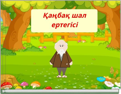 Қаңбақ шал ертегісі