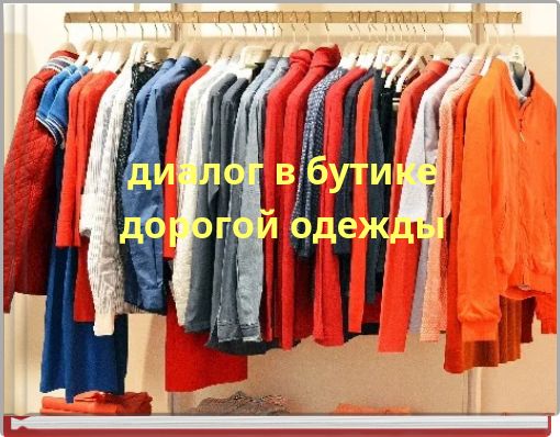 диалог в бутике дорогой одежды