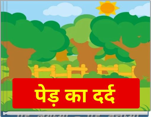 पेड़ का दर्द