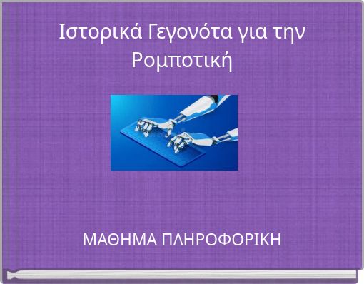 Ιστορικά Γεγονότα για την Ρομποτική