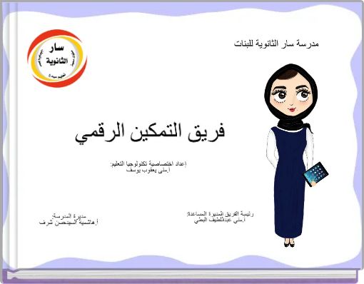 فريق التمكين الرقمي