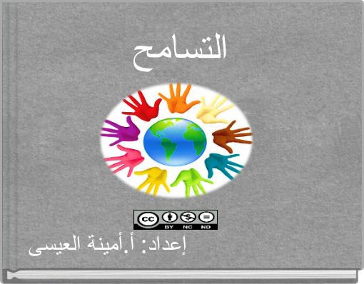 التسامح