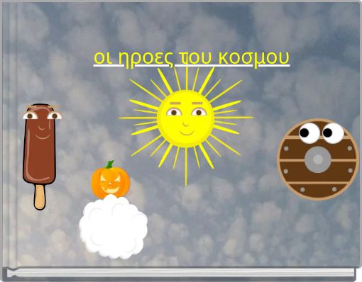 &omicron;&iota; &eta;&rho;&omicron;&epsilon;&sigmaf; &tau;&omicron;&upsilon; &kappa;&omicron;&sigma;&mu;&omicron;&upsilon;