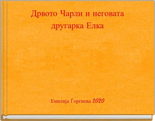 Дрвото Чарли и неговата другарка Елка