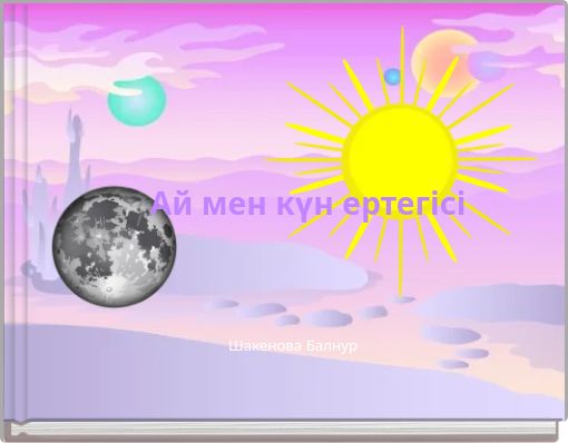 Ай мен күн ертегісі