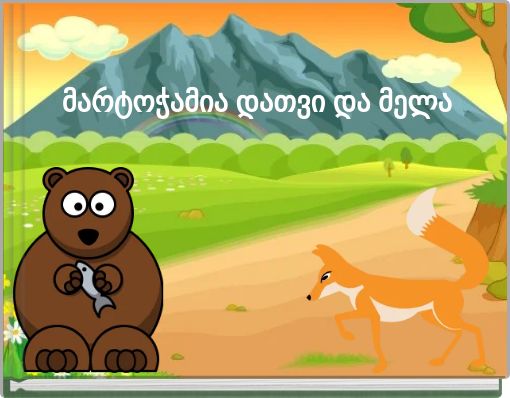 მარტოჭამია დათვი და მელა