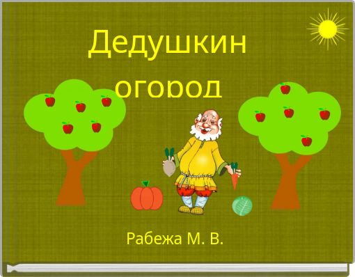 Front cover of 'Дедушкин огород' 