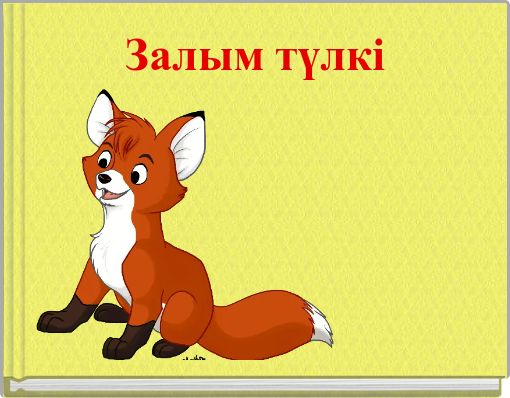 Залым түлкі