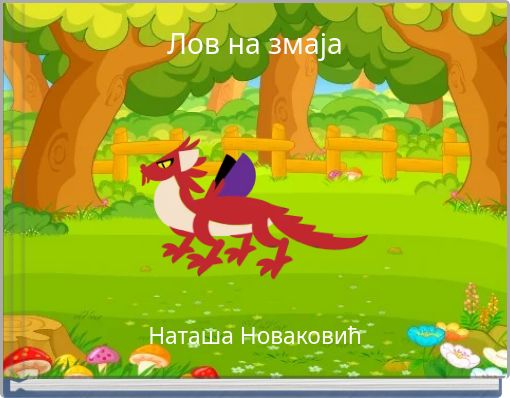 Лов на змаја