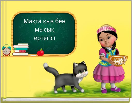 Мақта қыз бен мысық ертегісі Мақта қыз бен мысық ертегісі