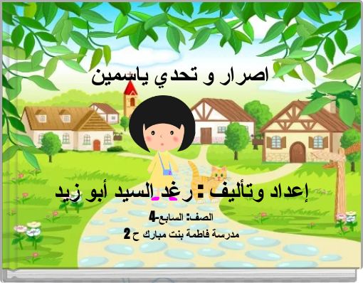 Front cover of 'اصرار و تحدي ياسمين' 