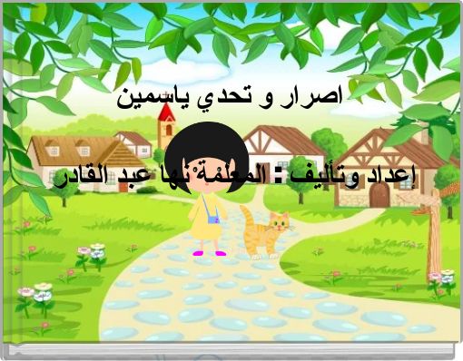 Front cover of 'اصرار و تحدي ياسمين' 