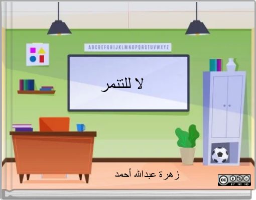 Front cover of 'لا للتنمر' 