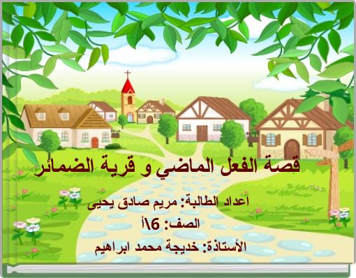 Front cover of 'قصة الفعل الماضي و قرية الضمائر' 