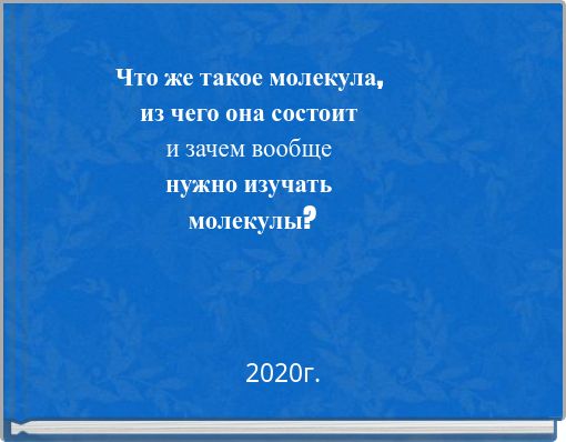 Что же такое молекула, из чего она состоит и зачем вообще нужно изучать молекулы?