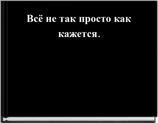Всё не так просто как кажется.