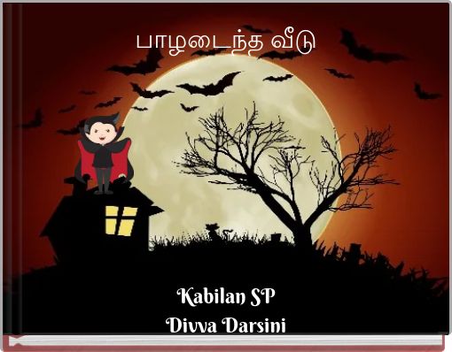 Book Cover for: பாழடைந்த வீடு