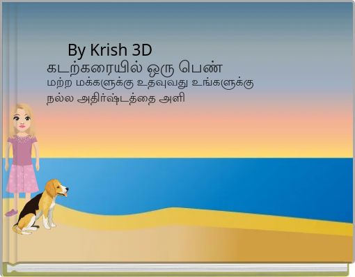 கடற்கரையில் ஒரு பெண்மற்ற மக்களுக்கு உதவுவது உங்களுக்கு நல்ல அதிர்ஷ்டத்தை அளிமற்ற மக்களுக்கு உதவுவது உங்களுக்கு நல்ல அதிர்ஷ்டத்தை