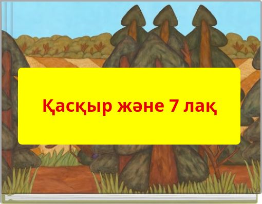 Қасқыр және 7 лақ