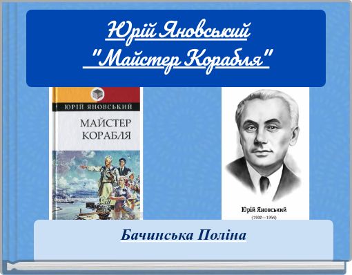 Юрій Яновський "Майстер Корабля"
