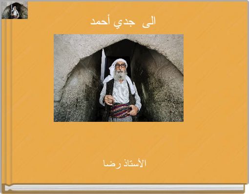 الى جدي أحمد