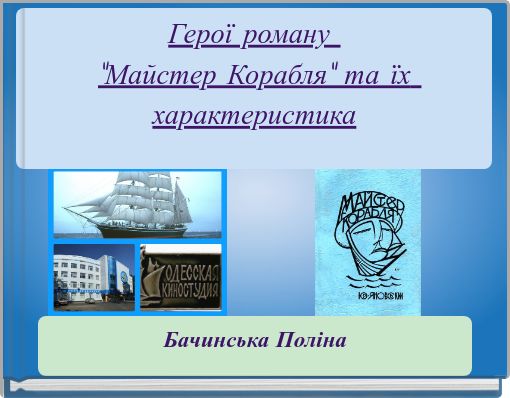 Front cover of 'Герої роману 