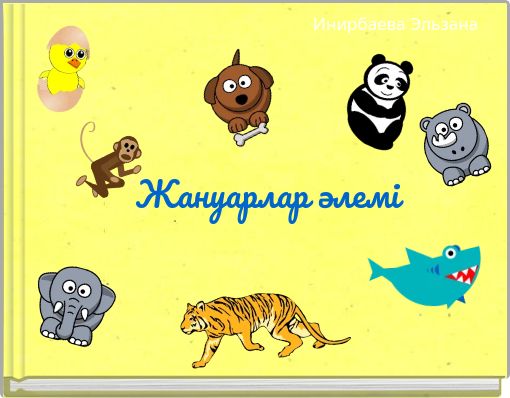 Жануарлар әлемі