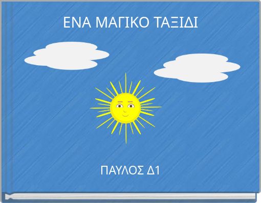 ΕΝΑ ΜΑΓΙΚΟ ΤΑΞΙΔΙ