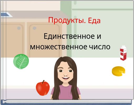 Продукты. Еда