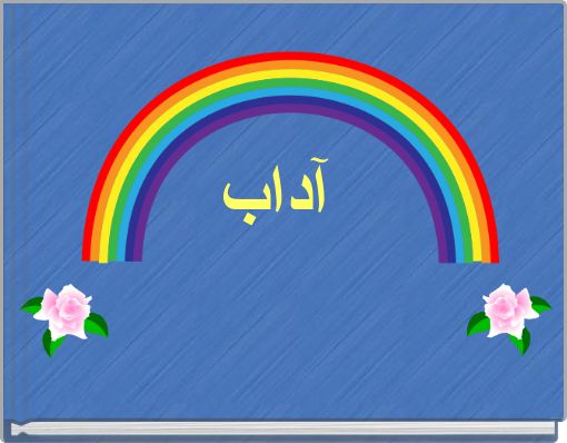 Front cover of 'آداب' 