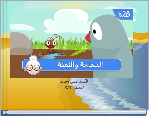 قصة النملة والحمامة
