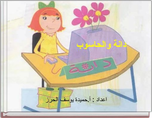 دانة والحاسوب