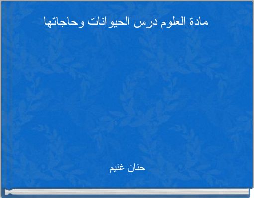 مادة العلوم درس الحيوانات وحاجاتها